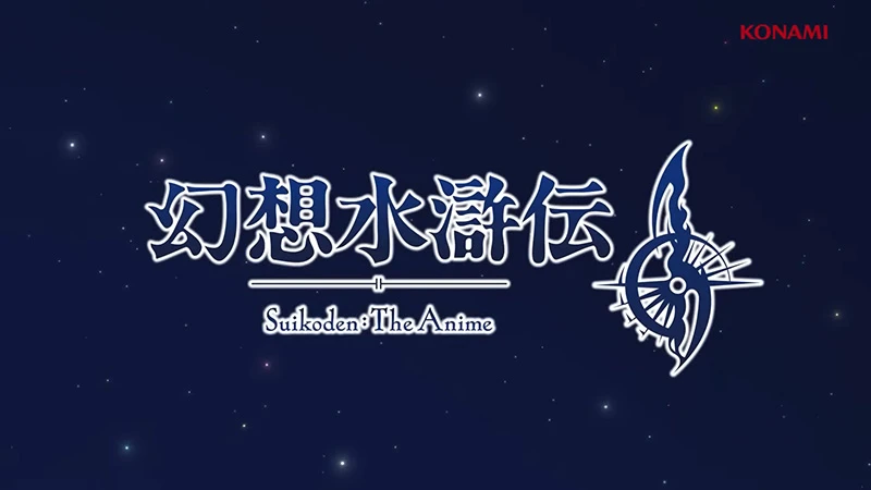 《幻想水浒传》发表首部改编电视动画 以《幻想水浒传 2》故事为背景