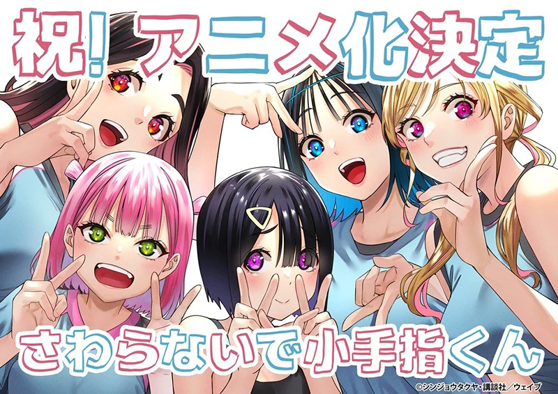 《小手指同学，请别乱摸》宣布电视动画化 预定今年内开播
