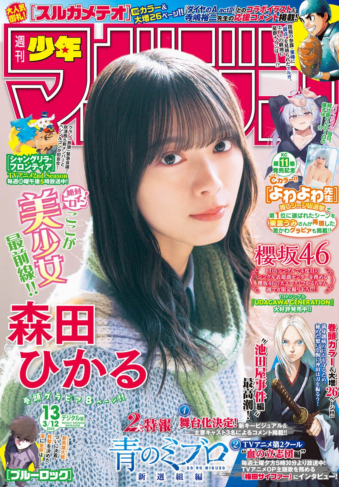 [Shonen Magazine] 2025 No.13 森田ひかる