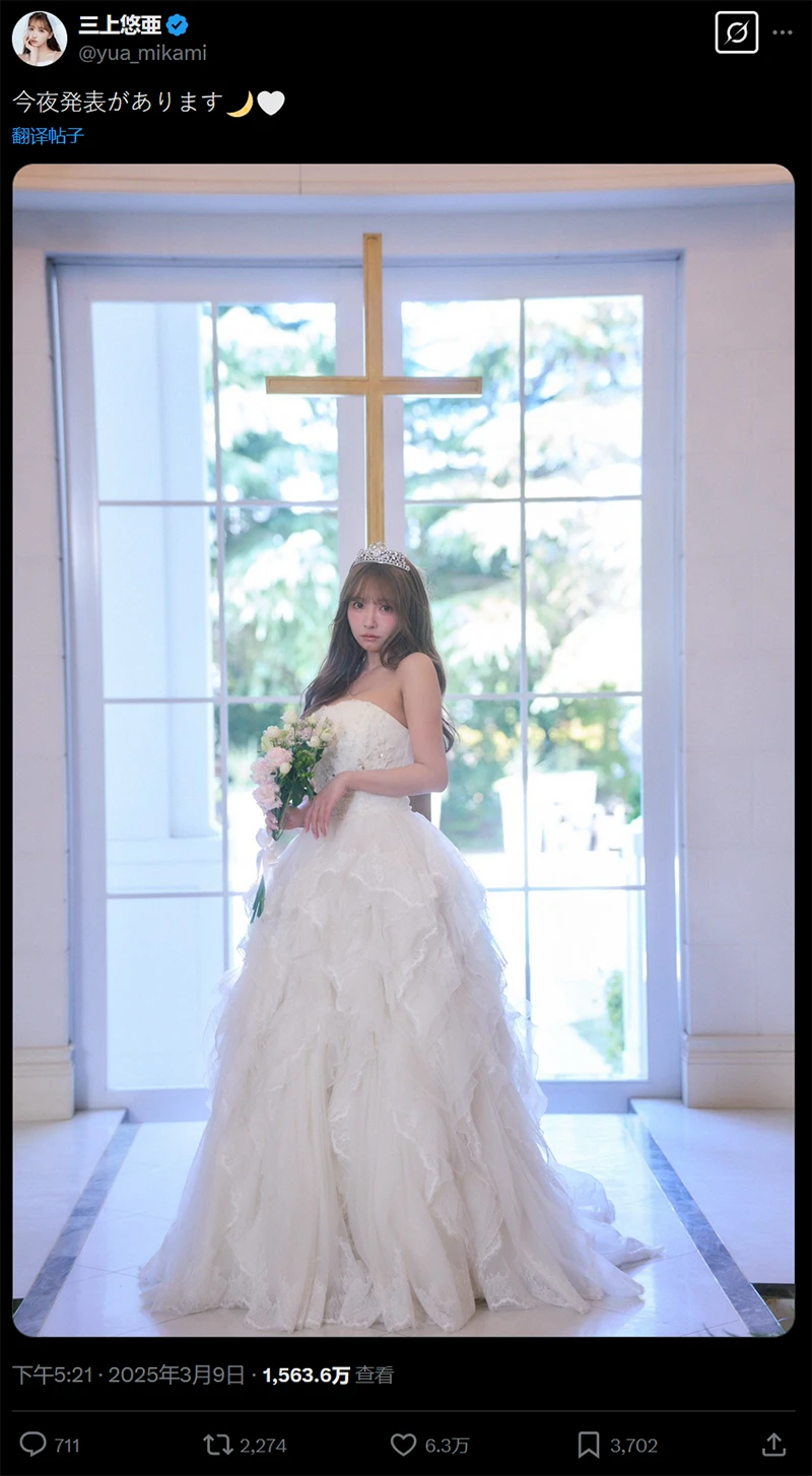 三上悠亚引退后无预警晒婚纱照「有事要宣布!」网友太激动她紧急出面回应