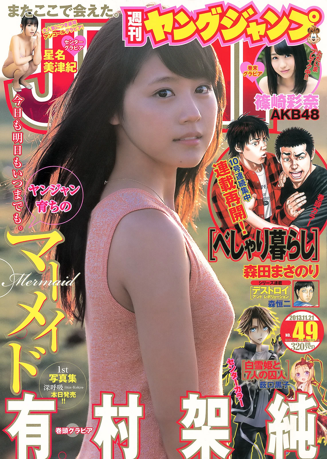 [Young Jump] 2013 No.49 有村架纯