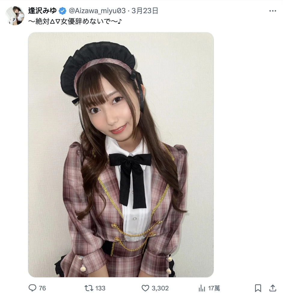 女优身份被家人得知！人气要角「逢沢みゆ」数度发文表达坚毅心境，直言：当演员这件事，我绝对不会放弃