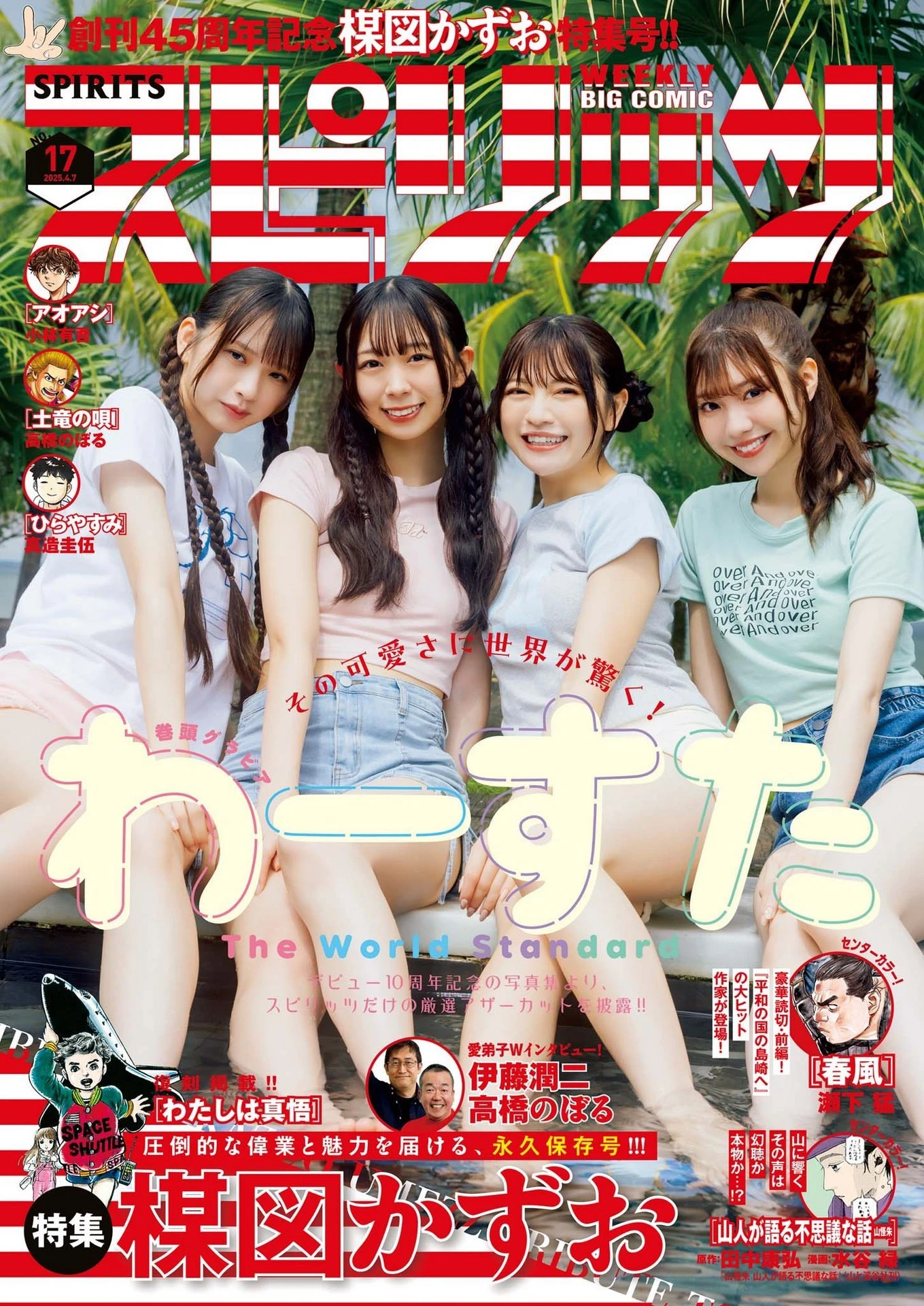 [Big Comic Spirits] 2025 No.17 WASUTA (わーすた)