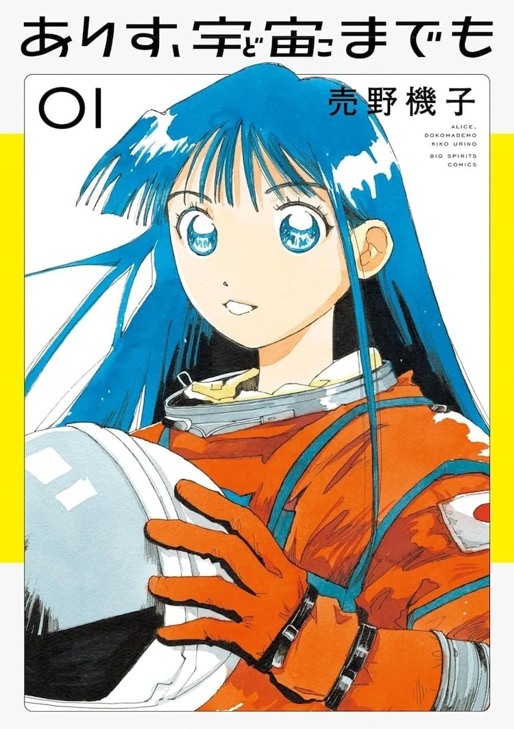 売野机子《艾莉丝,直达宇宙》获日本「漫画大赏 2025」大奖