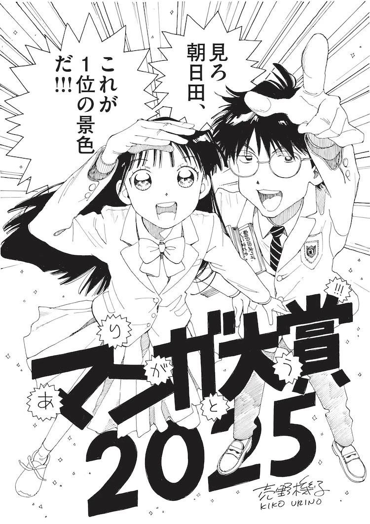 売野机子《艾莉丝,直达宇宙》获日本「漫画大赏 2025」大奖