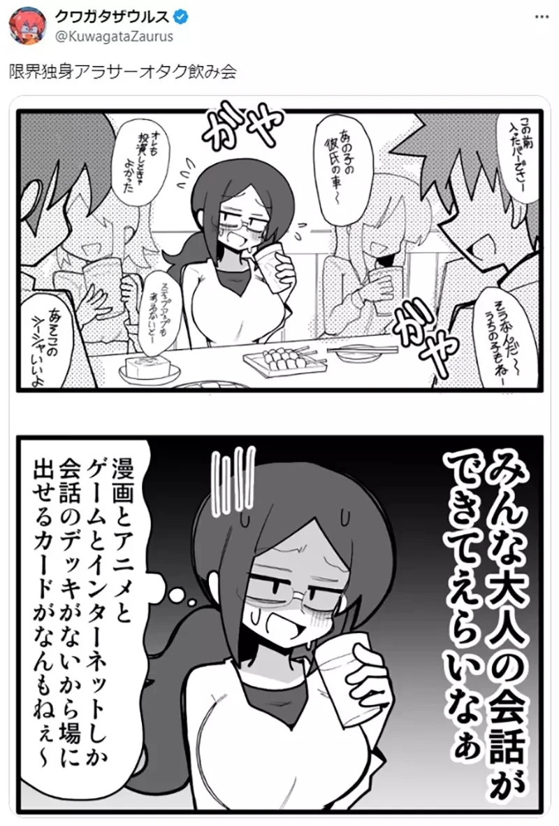 《单身成年宅宅参加聚会的苦恼》人家都在聊投资、职场和小孩 自己却依然只能聊动漫的话题