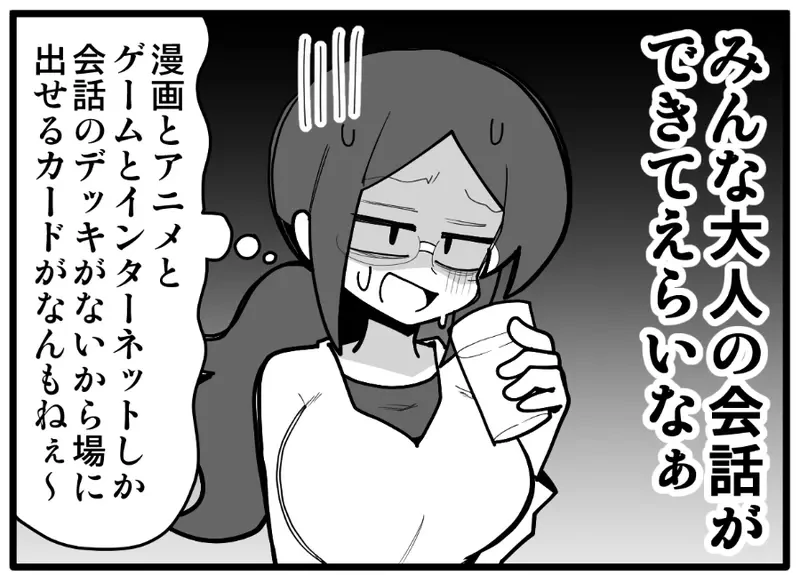 《单身成年宅宅参加聚会的苦恼》人家都在聊投资、职场和小孩 自己却依然只能聊动漫的话题