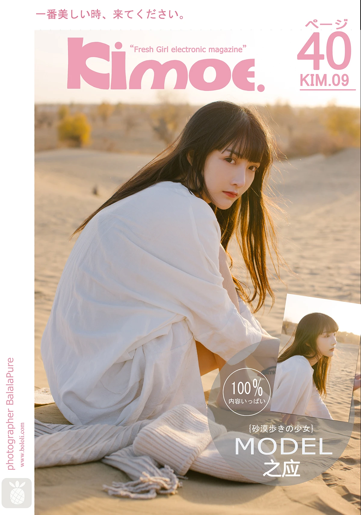 [日系偶像女团KIMOE] 激萌文化 2016.11.29 KIM009 沙漠之应 – 之应