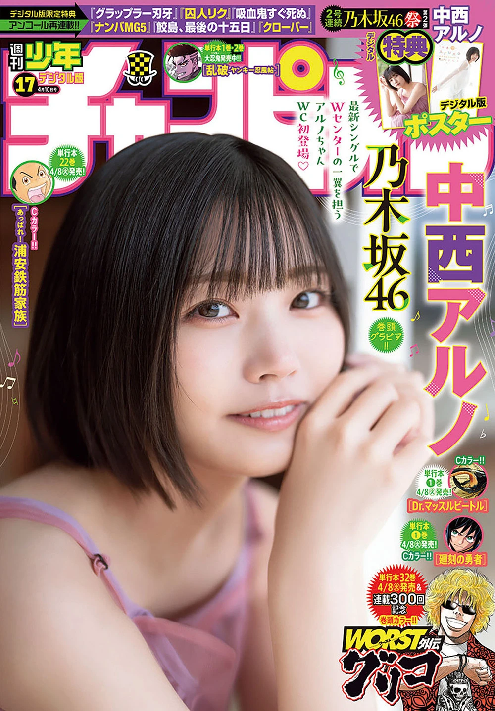 [Shonen Champion] 2024 No.17 乃木坂46 中西阿尔诺 (中西アルノ)