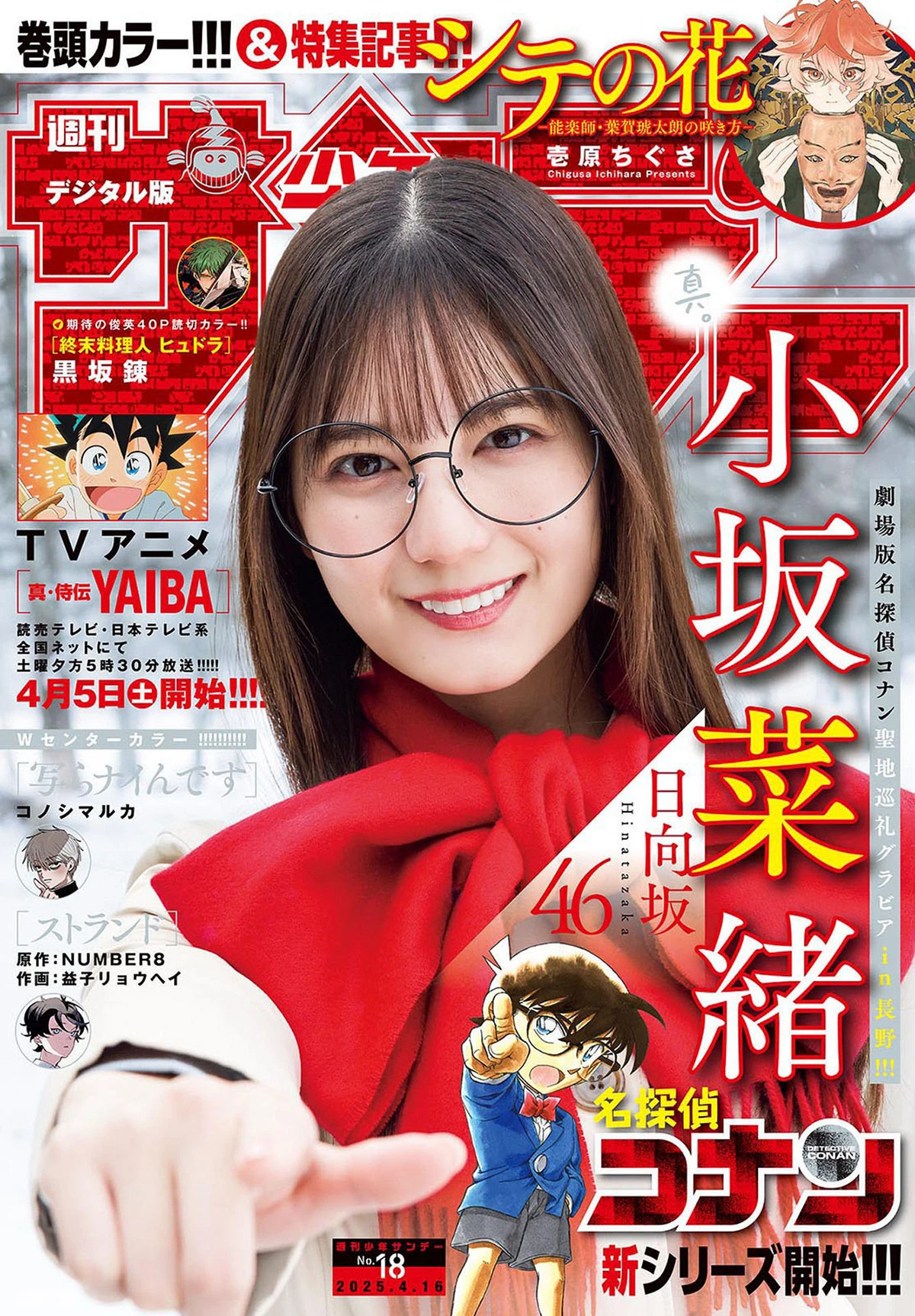 [Shonen Sunday] 2025 No.18 小坂菜绪
