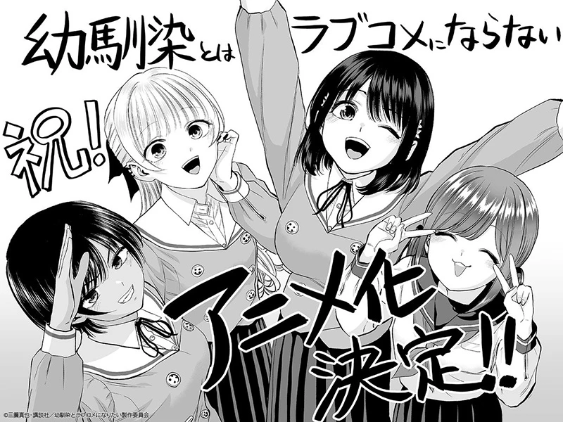 《和青梅竹马之间不会有恋爱喜剧》宣布电视动画化 预定 2026 年开播