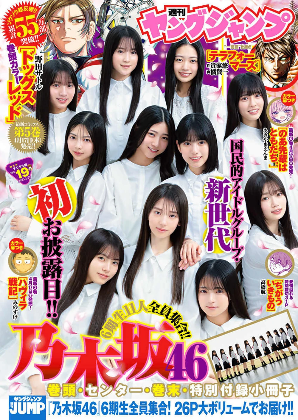 [Young Jump] 2025 No.19 乃木坂46
