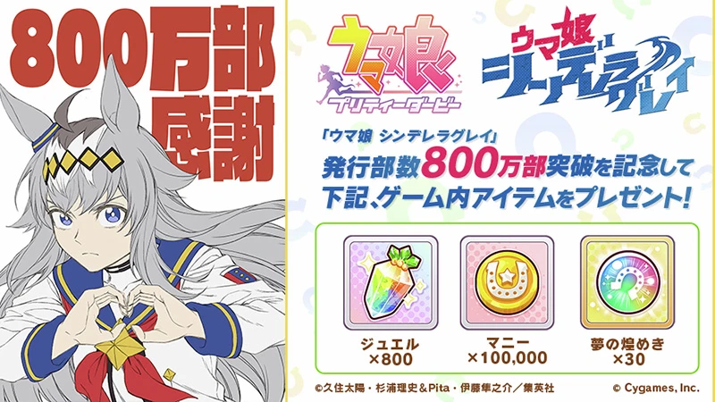 动画《赛马娘 芦毛灰姑娘》开播人气冲高，单行本累积销量突破800万