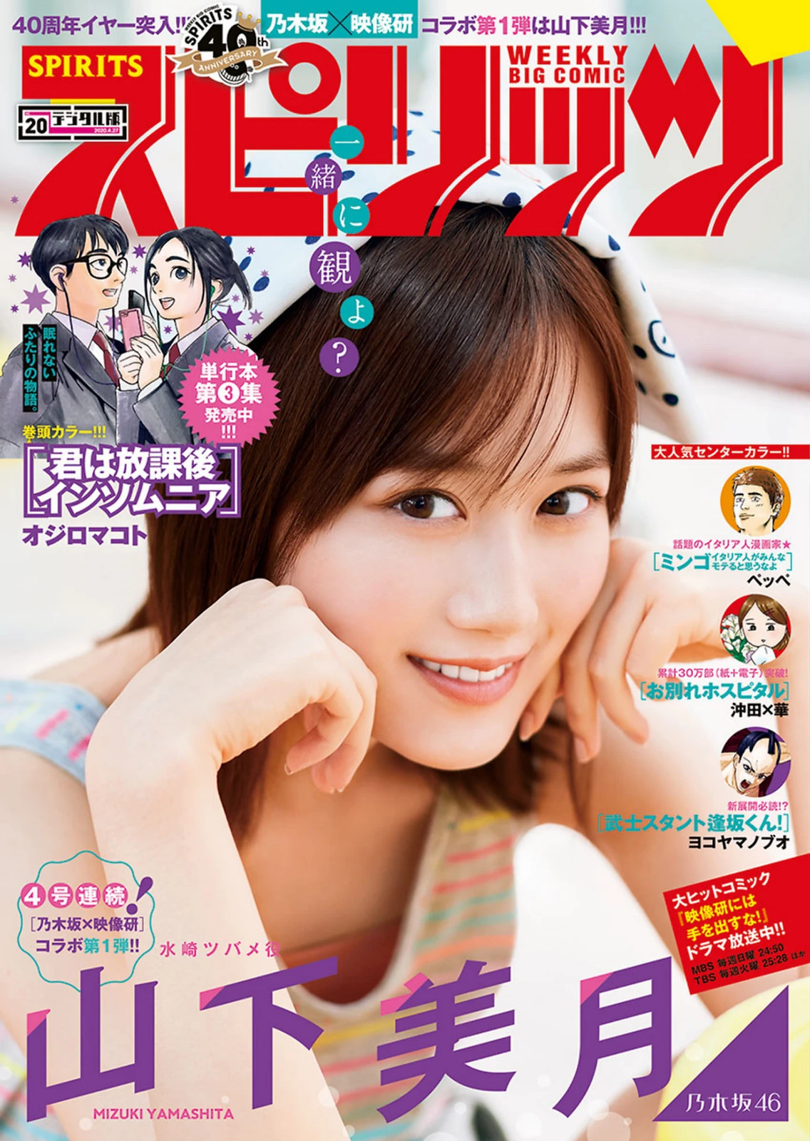 [Big Comic Spirits] 2020 No.20 山下美月