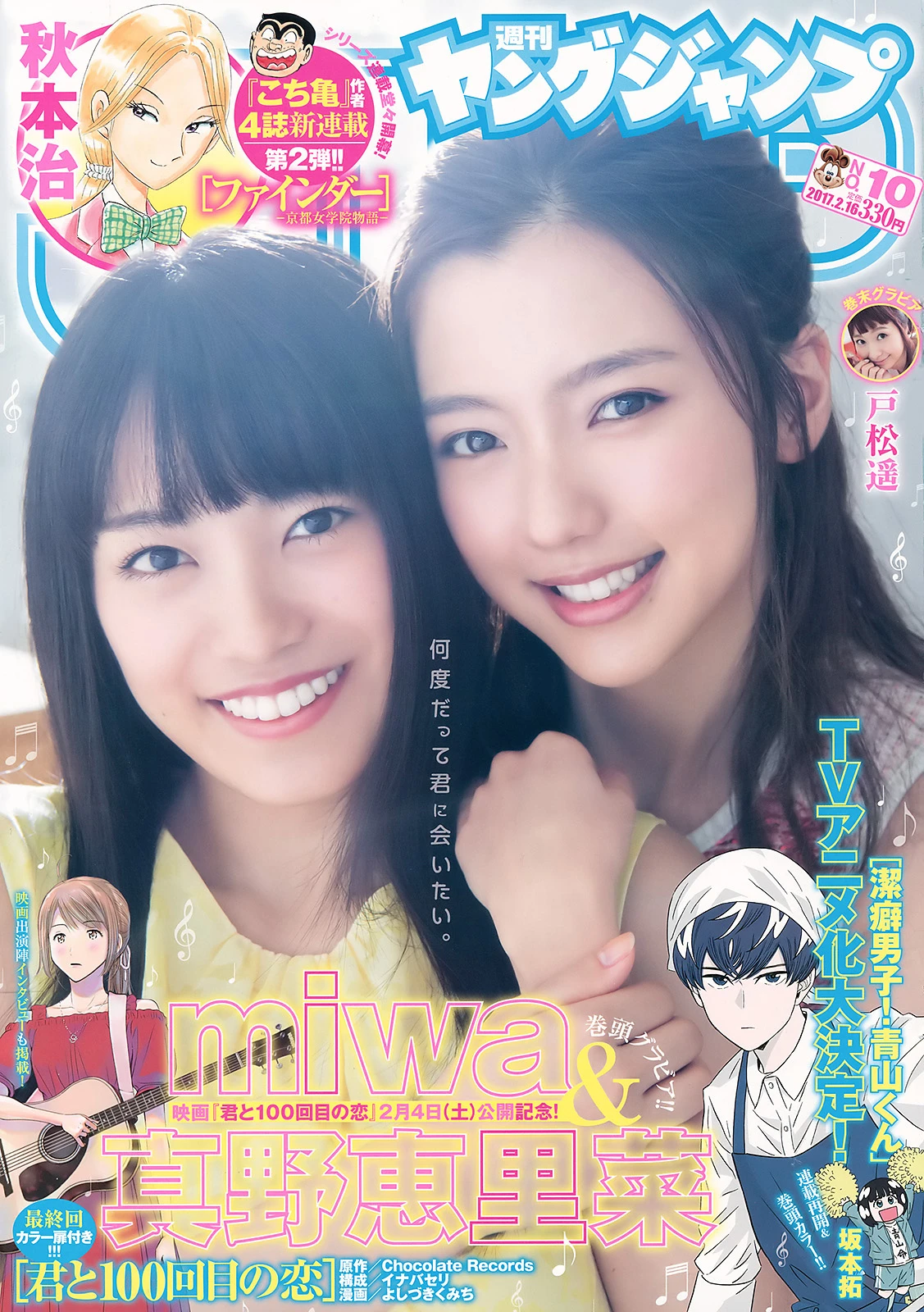 [Young Jump] 2017 No.10 (真野恵里菜 miwa 戸松遥)