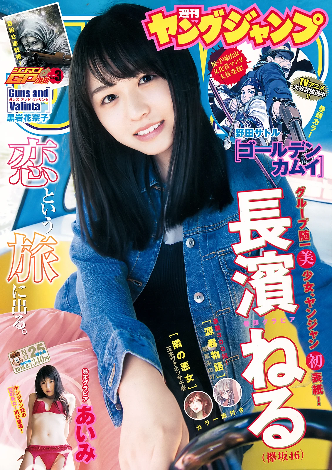 [Young Jump] 2018 No.25 (長濱ねる あいみ)