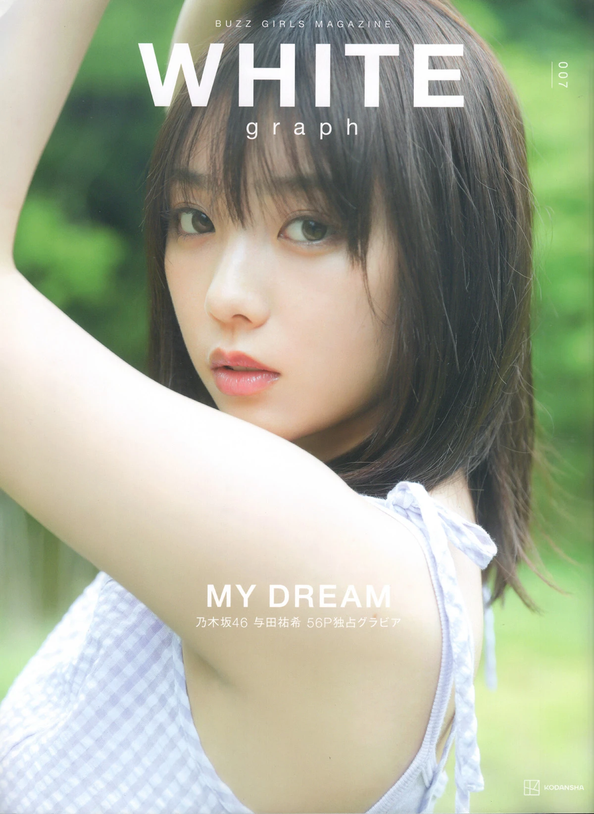 [与田祐希] MY DREAM