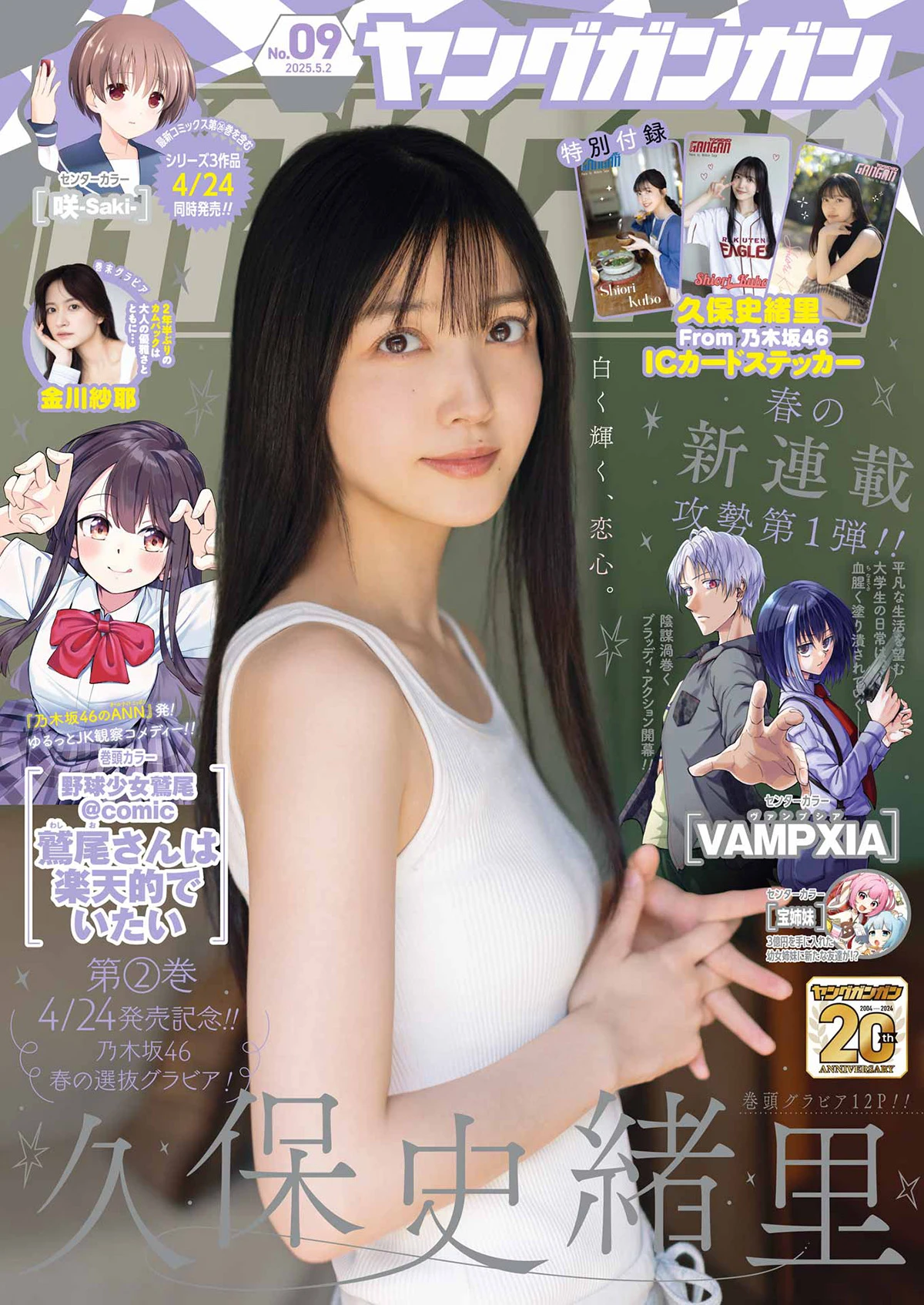[Young Gangan] 2025 No.09 久保史绪里