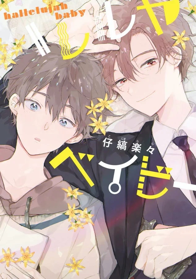 日网票选「最想动画化」BL漫画Top10!《正太哥哥》《鲷代,你这家伙》都上榜