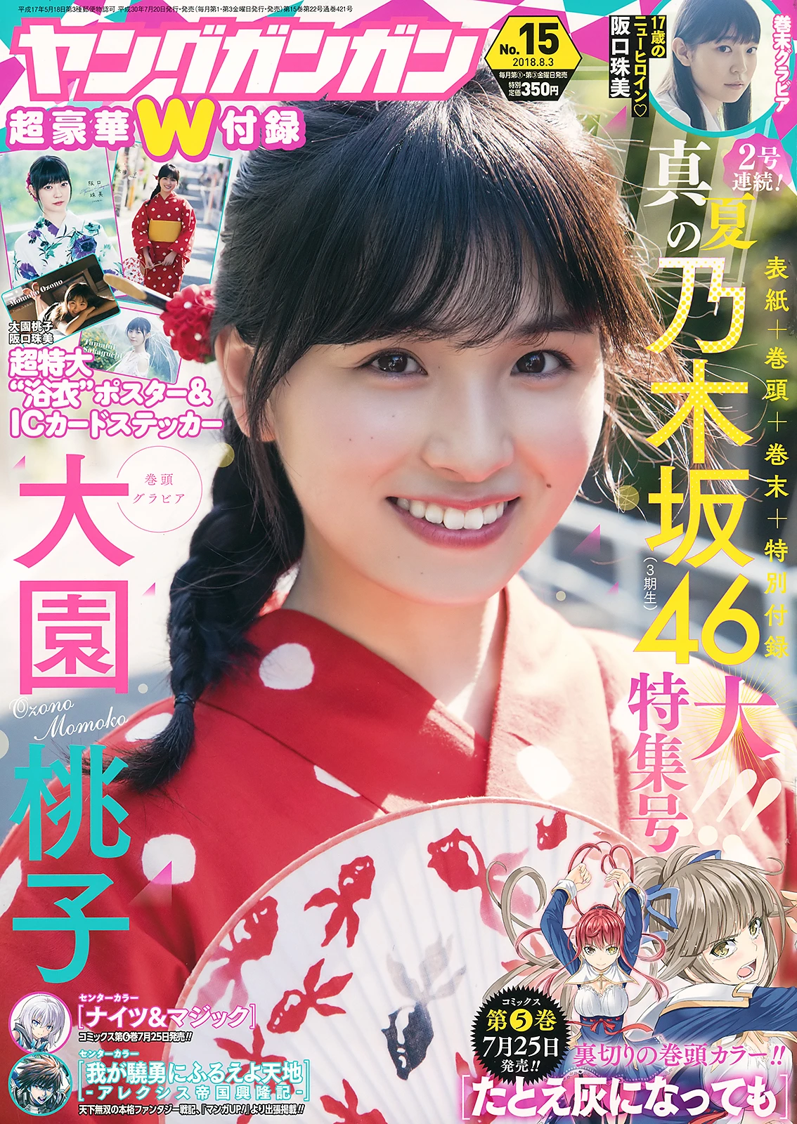 [Young Gangan] 2018 No.15 大園桃子 阪口珠美