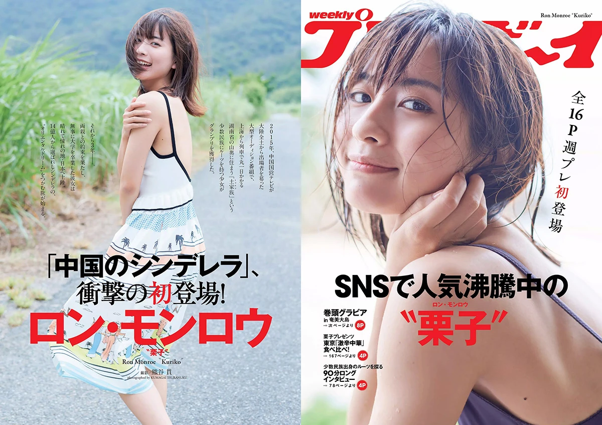 [Weekly Playboy] 2018 No.37 (ロン・モンロウ（龙梦柔 ） 大場美奈 小室さやか 安藤咲桜 奈緒 ケイナ 尾崎由香 他)