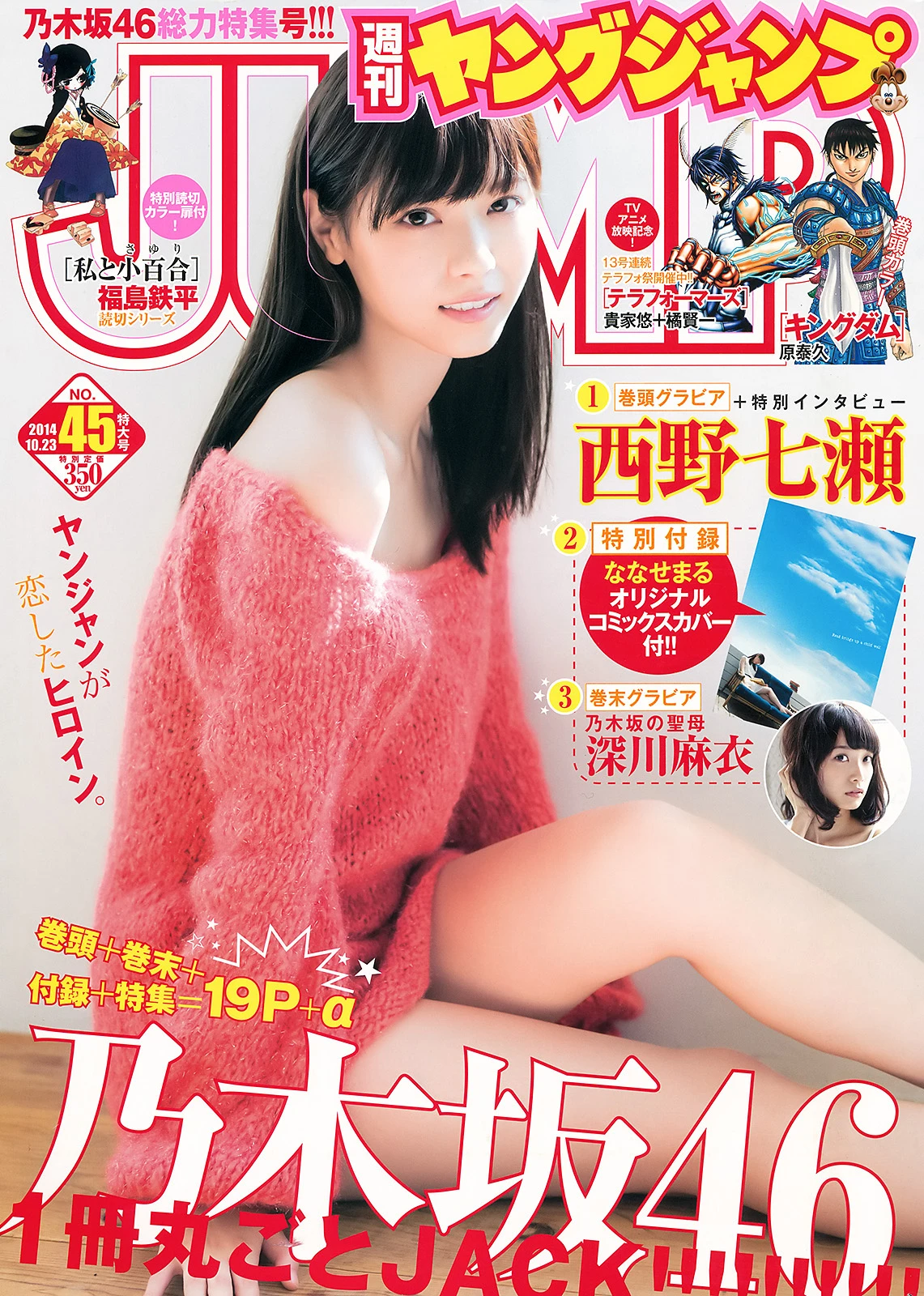 [Young Jump] 2014 No.45 西野七濑 深川麻衣