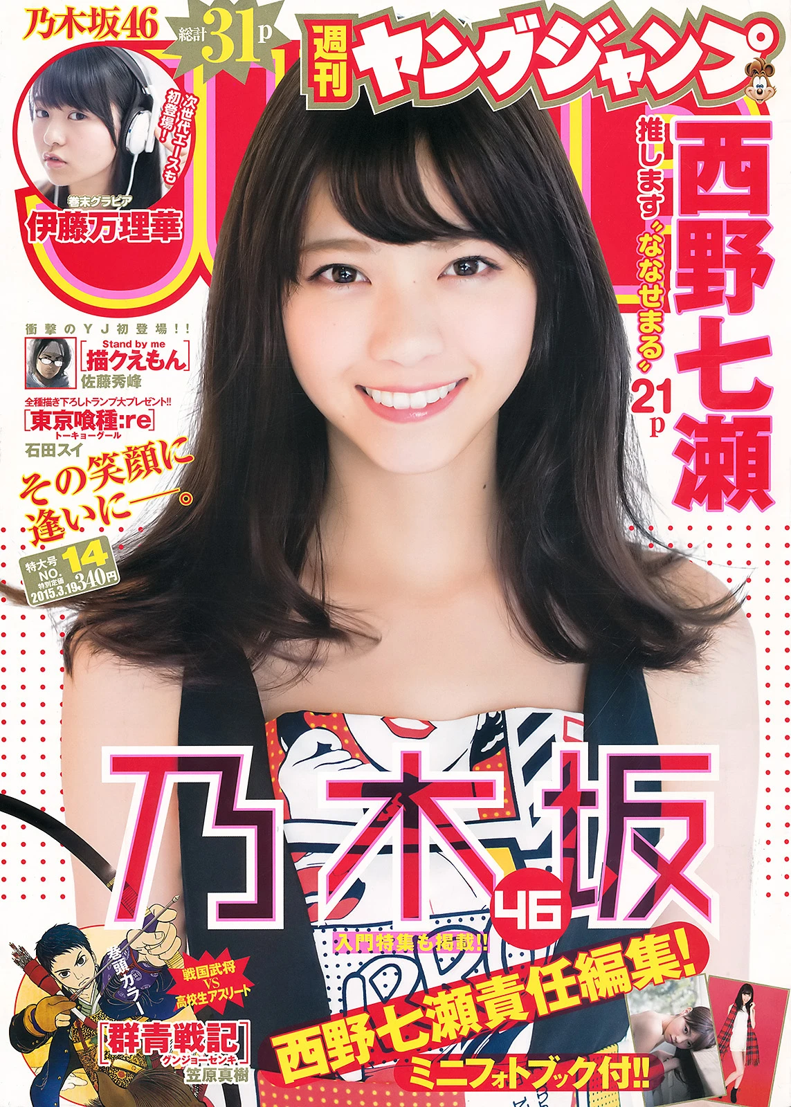 [Young Jump] 2015 No.14 西野七濑 伊藤万理華