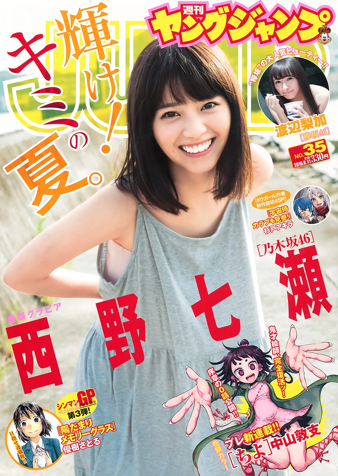 [Young Jump] 2016 No.35 西野七濑 渡辺梨加