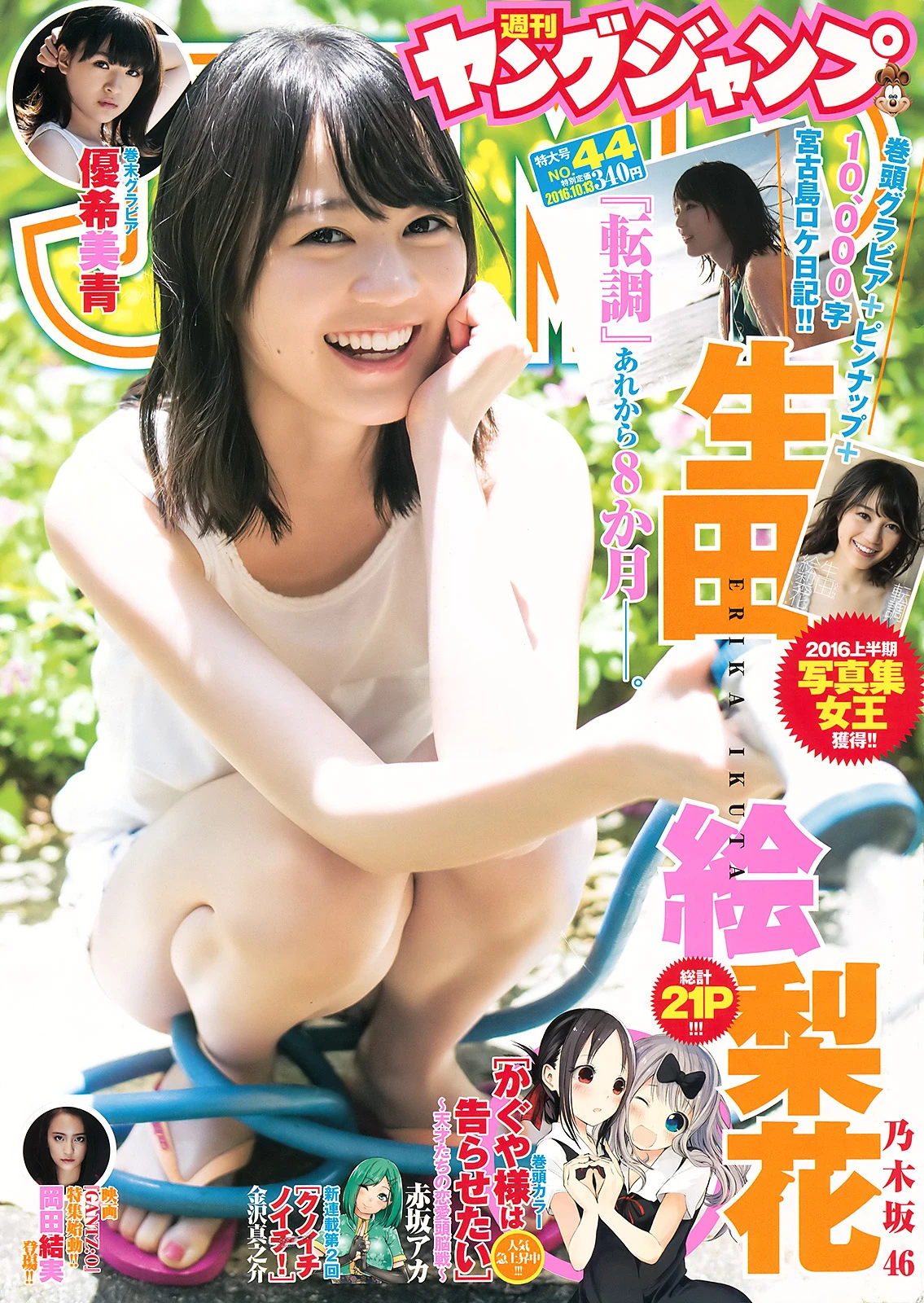 [Young Jump] 2016 No.44 生田绘梨花 优希美青