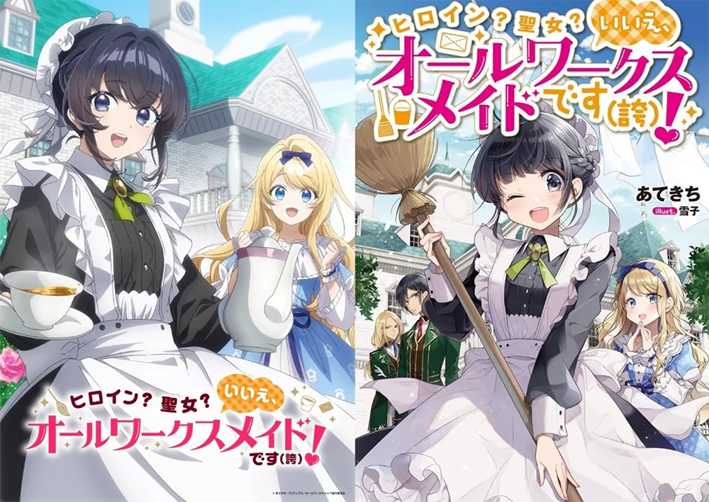 转生当辅助角《女主角？圣女？不，我是全职女仆（自夸）》动画化确定