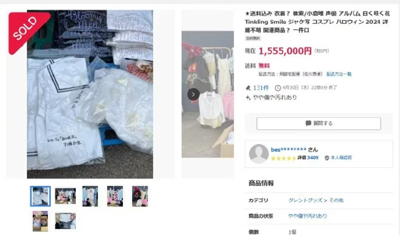 声优小仓唯穿过的「废弃衣物」遭非法转卖155万日元，官方出动律师并报警