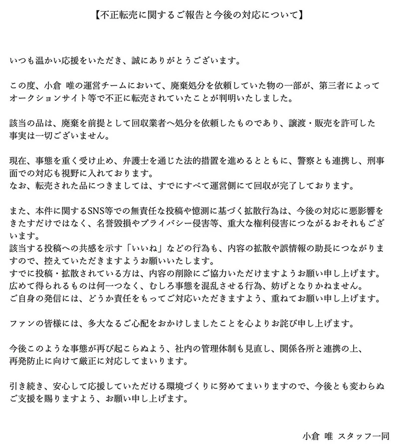 声优小仓唯穿过的「废弃衣物」遭非法转卖155万日元，官方出动律师并报警