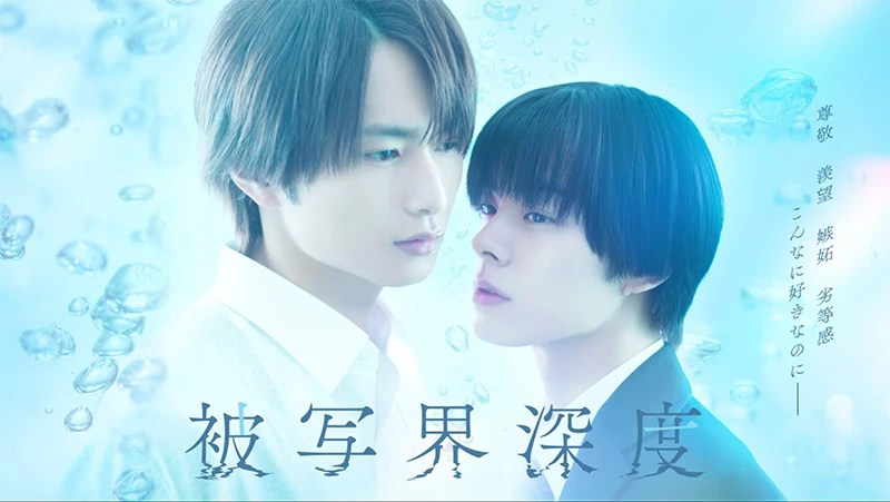 唯美虐心BL《失焦的深度》真人日剧版6月日本地区开播