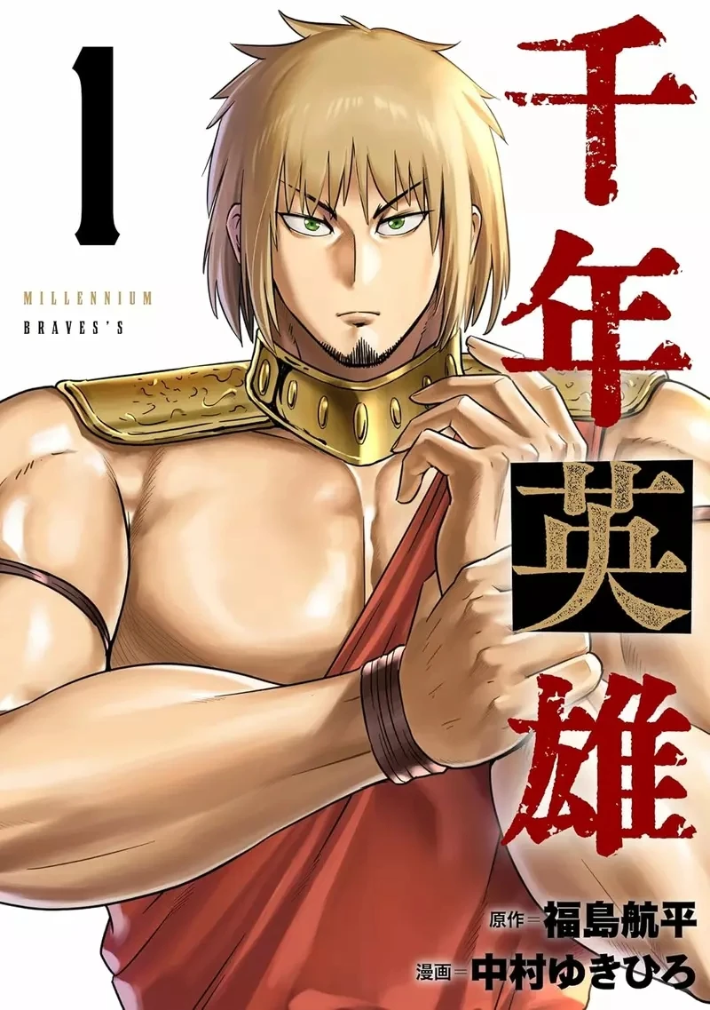 日本爆红网络漫画《千年英雄》自费委托连载还免费公开真的太良心