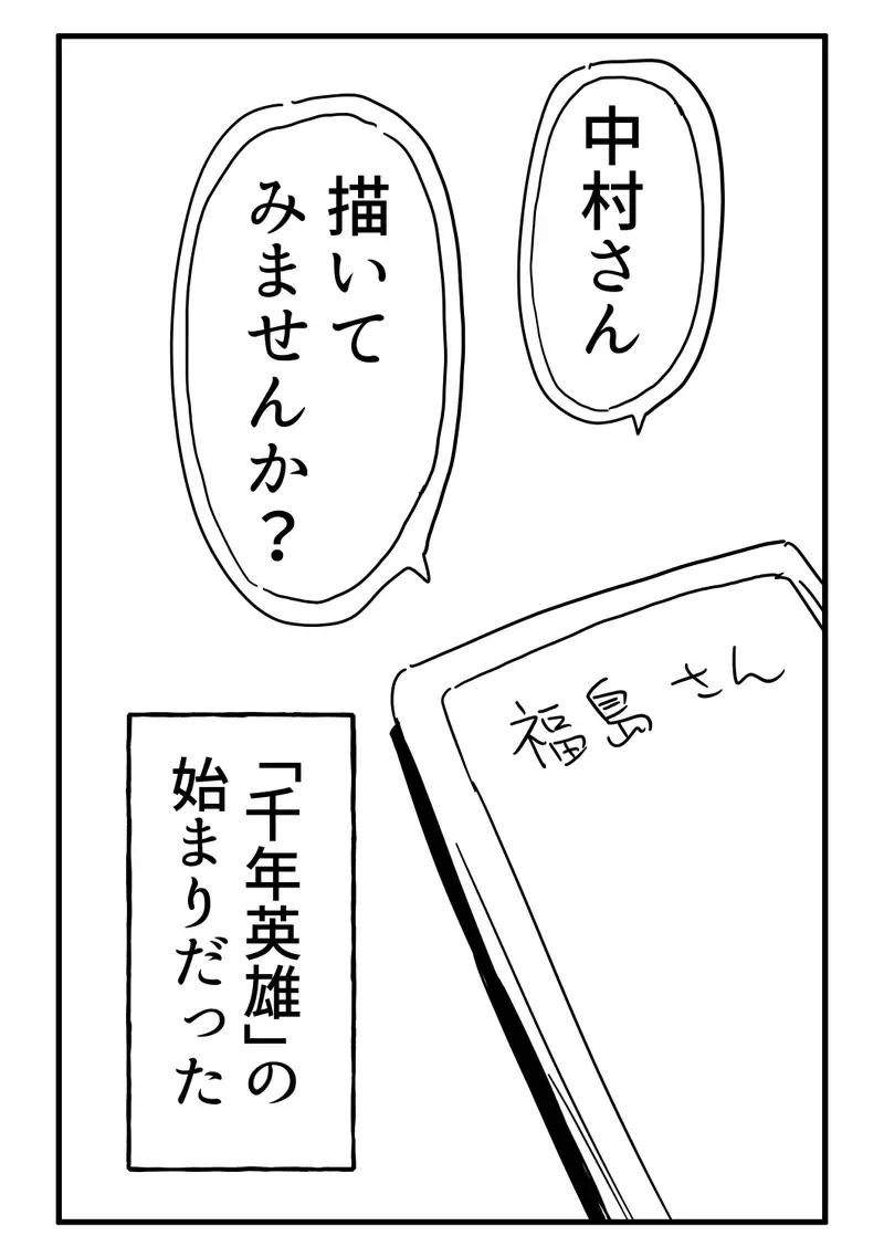日本爆红网络漫画《千年英雄》自费委托连载还免费公开真的太良心