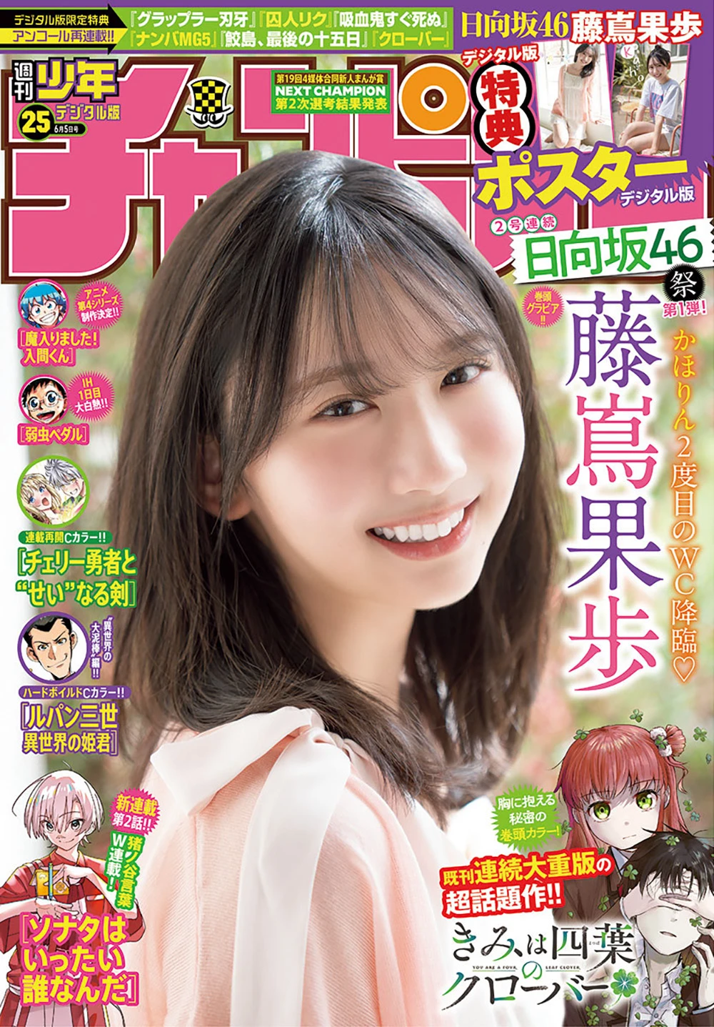 [Shonen Champion] 2025 No.25 藤岛果步