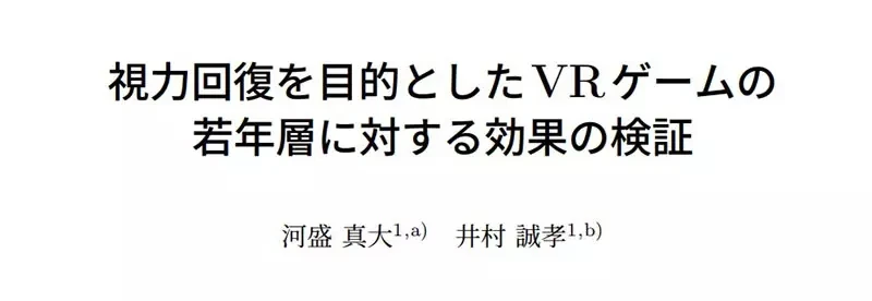 《VR游戏改善视力》日本关西学院大学研究 六个星期大幅减轻假性近视?