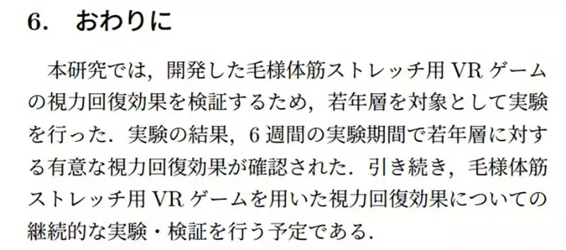 《VR游戏改善视力》日本关西学院大学研究 六个星期大幅减轻假性近视?