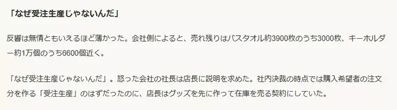 《动画合作活动惨赔1400万》书店生产周边商品大量滞销 主办活动的店长被炒鱿鱼了