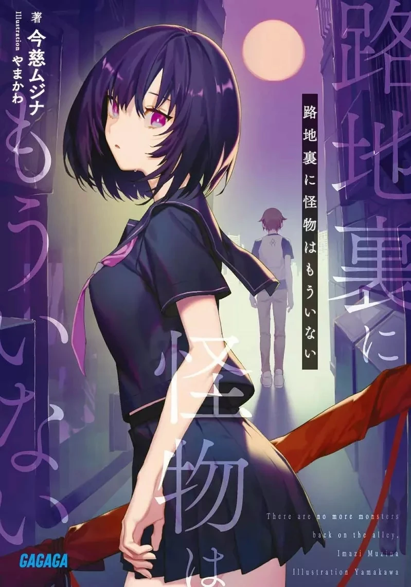 《这种轻小说套路消失了》晚上在巷弄撞见跟怪物战斗的美少女 现在为什么都看不到了呢?