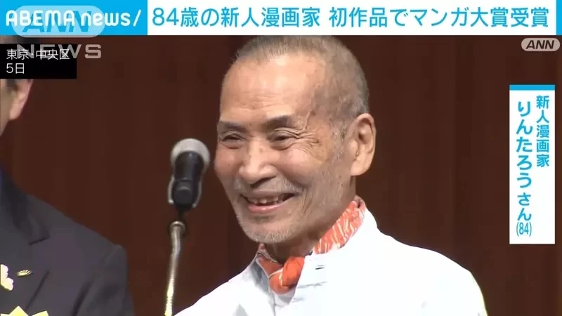 《手冢治虫文化奖》84岁新人漫画家夺得大奖 动漫迷吐槽这位新人未免太大咖