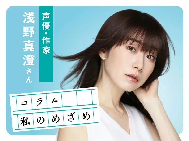 《声优浅野真澄》吐槽不参加活动还向她报告的人 这么做到底有什么意义呢?