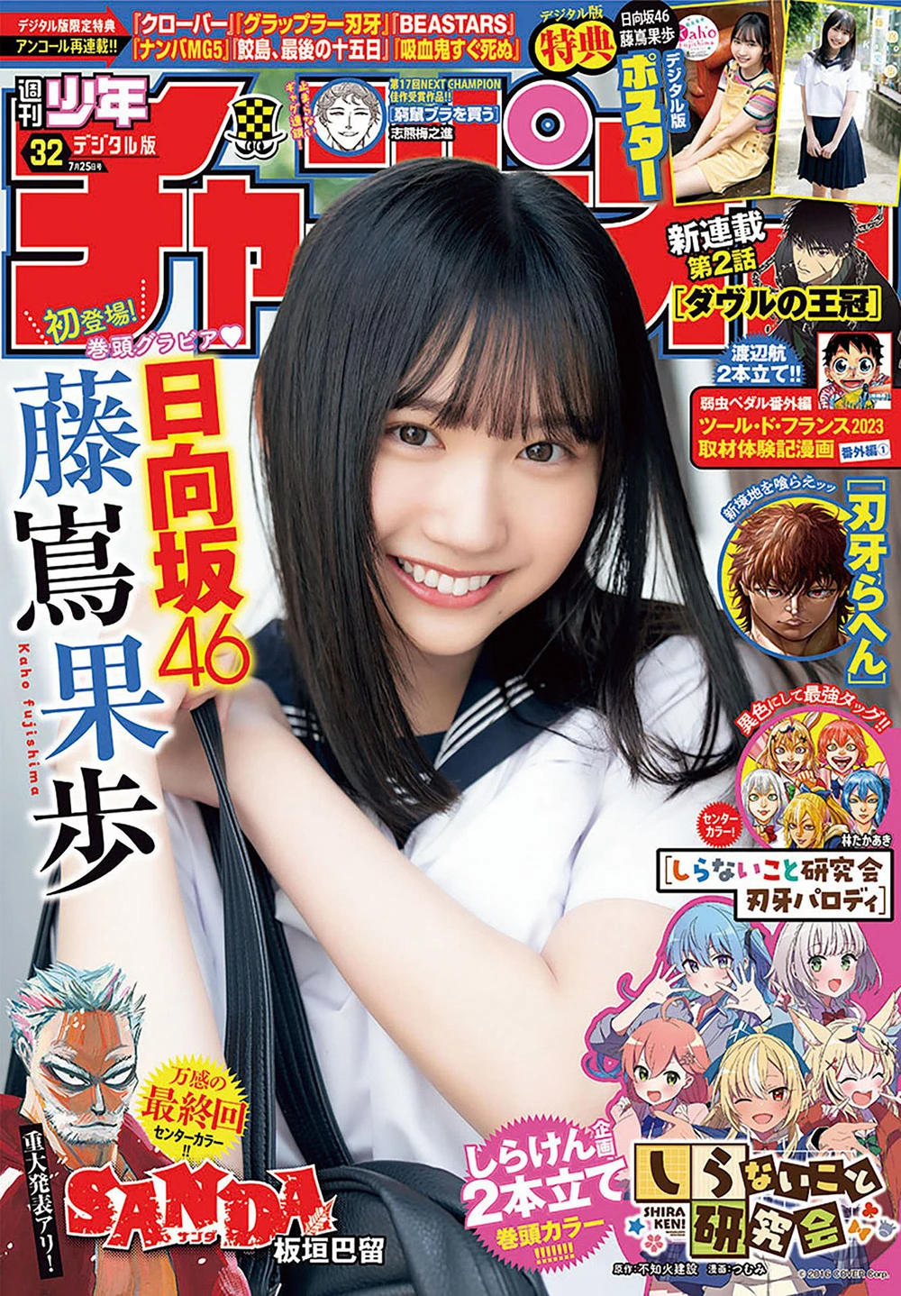 [Shonen Champion] 2024 No.32 藤岛果步
