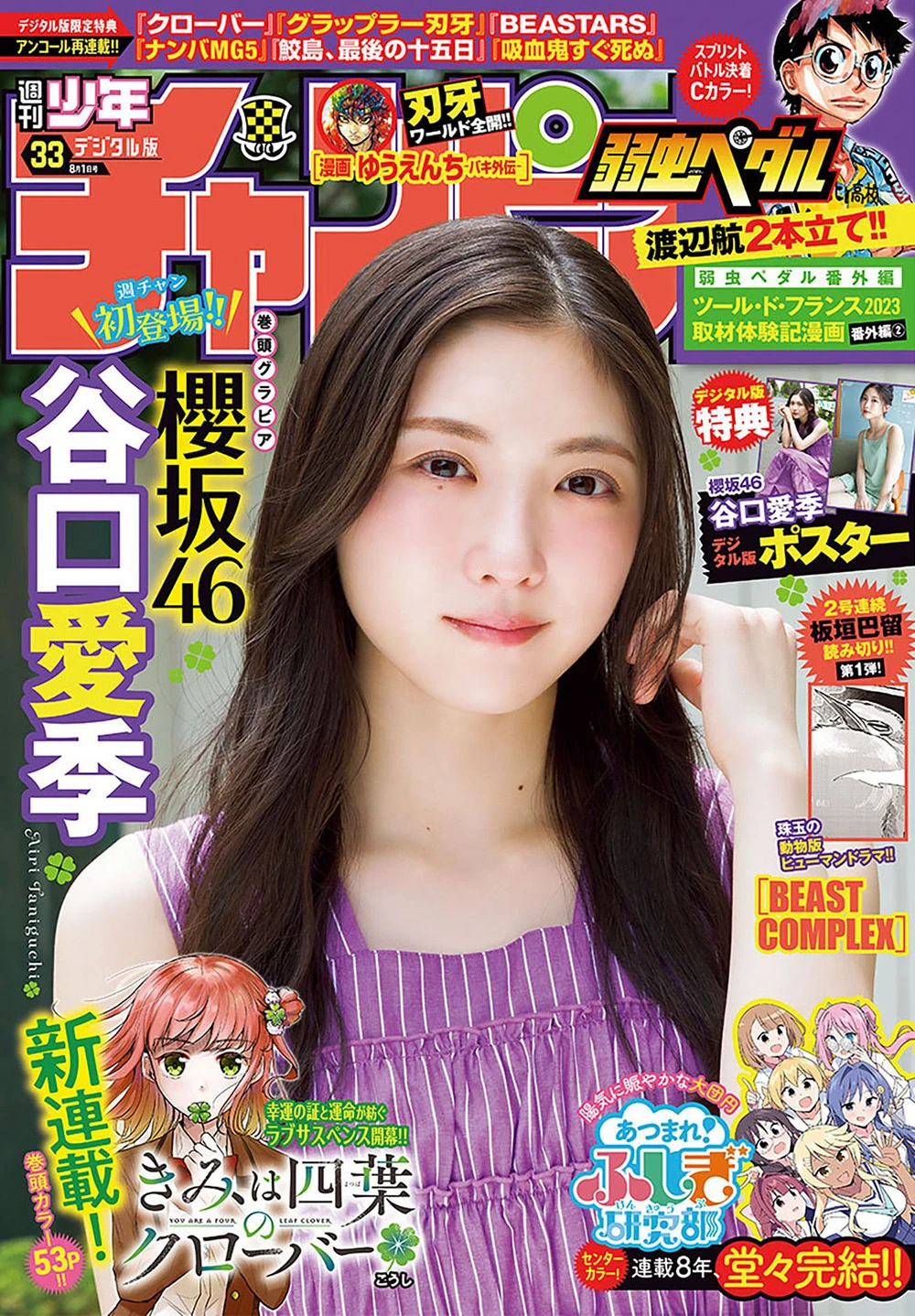[Shonen Champion] 2024 No.33 谷口爱季