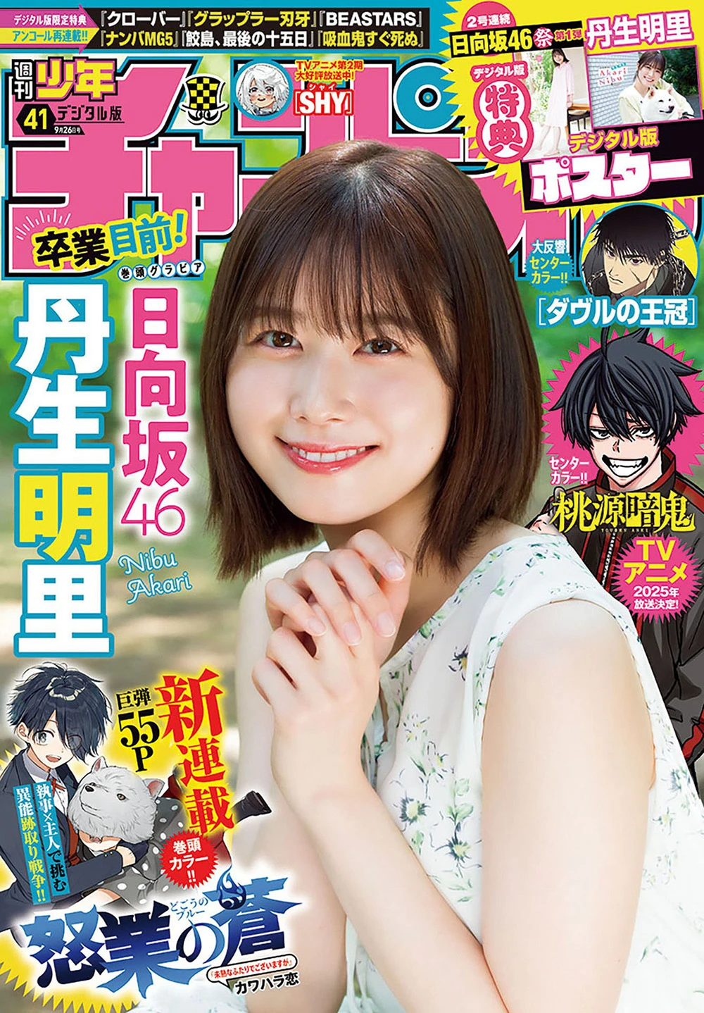 [Shonen Champion] 2024 No.41 丹生明里
