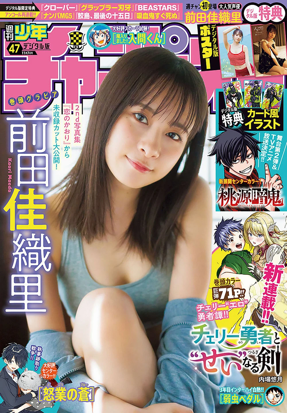 [Shonen Champion] 2024 No.47 前田佳织里