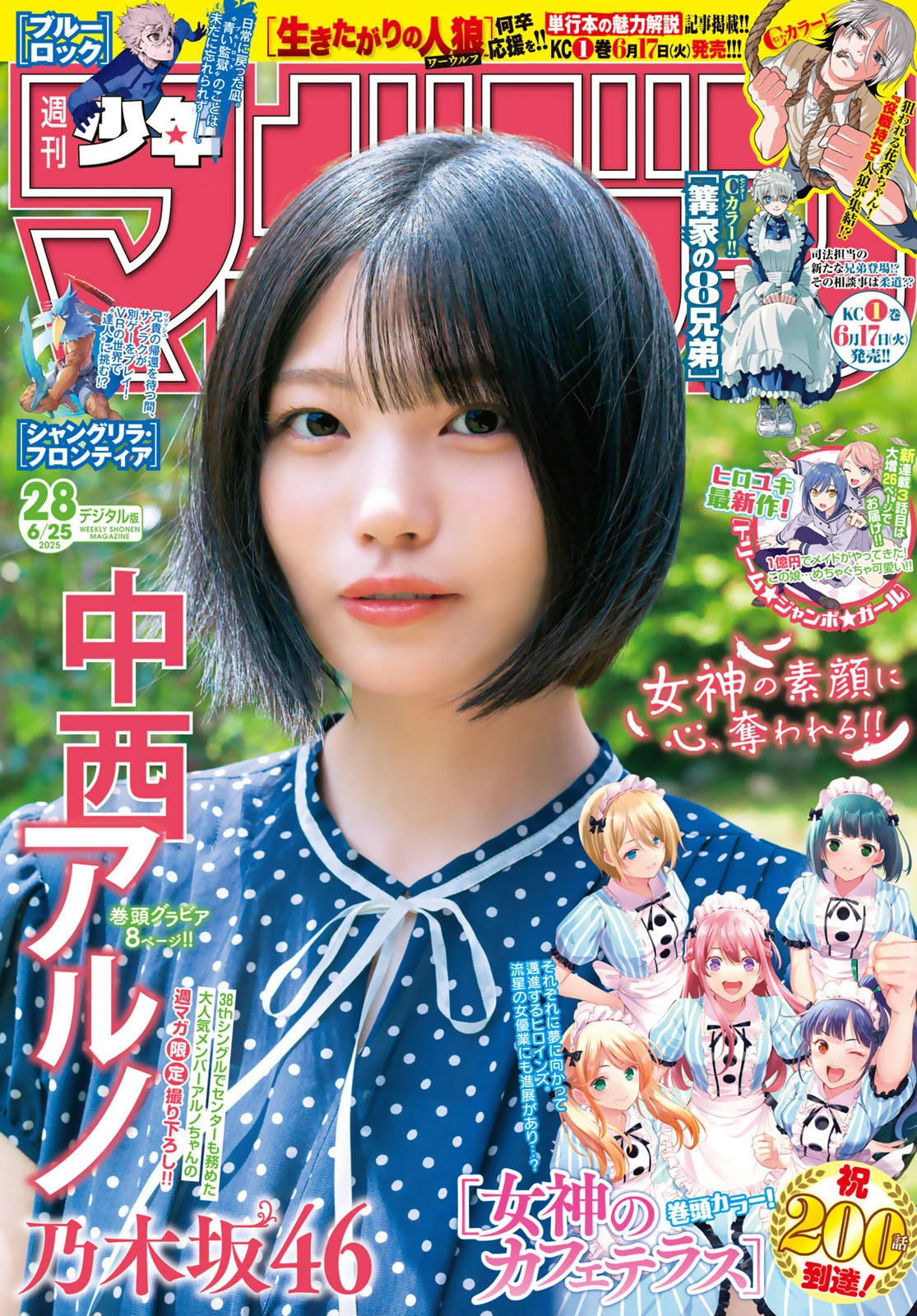 [Shonen Magazine] 2025 No.28 中西阿尔诺 (中西アルノ)