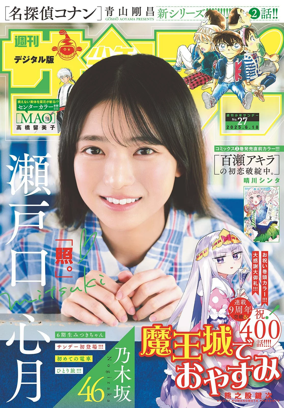 [Shonen Sunday] 2025 No.27 濑户口心月