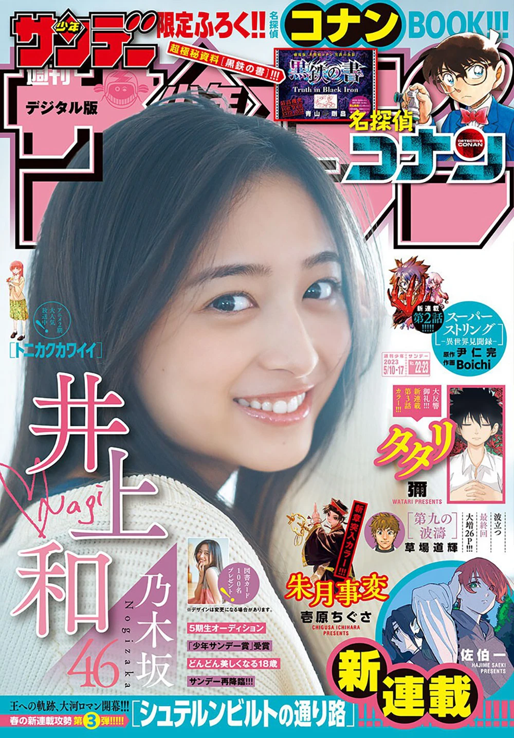[Shonen Sunday] 2023 No.22-23 乃木坂46・井上和