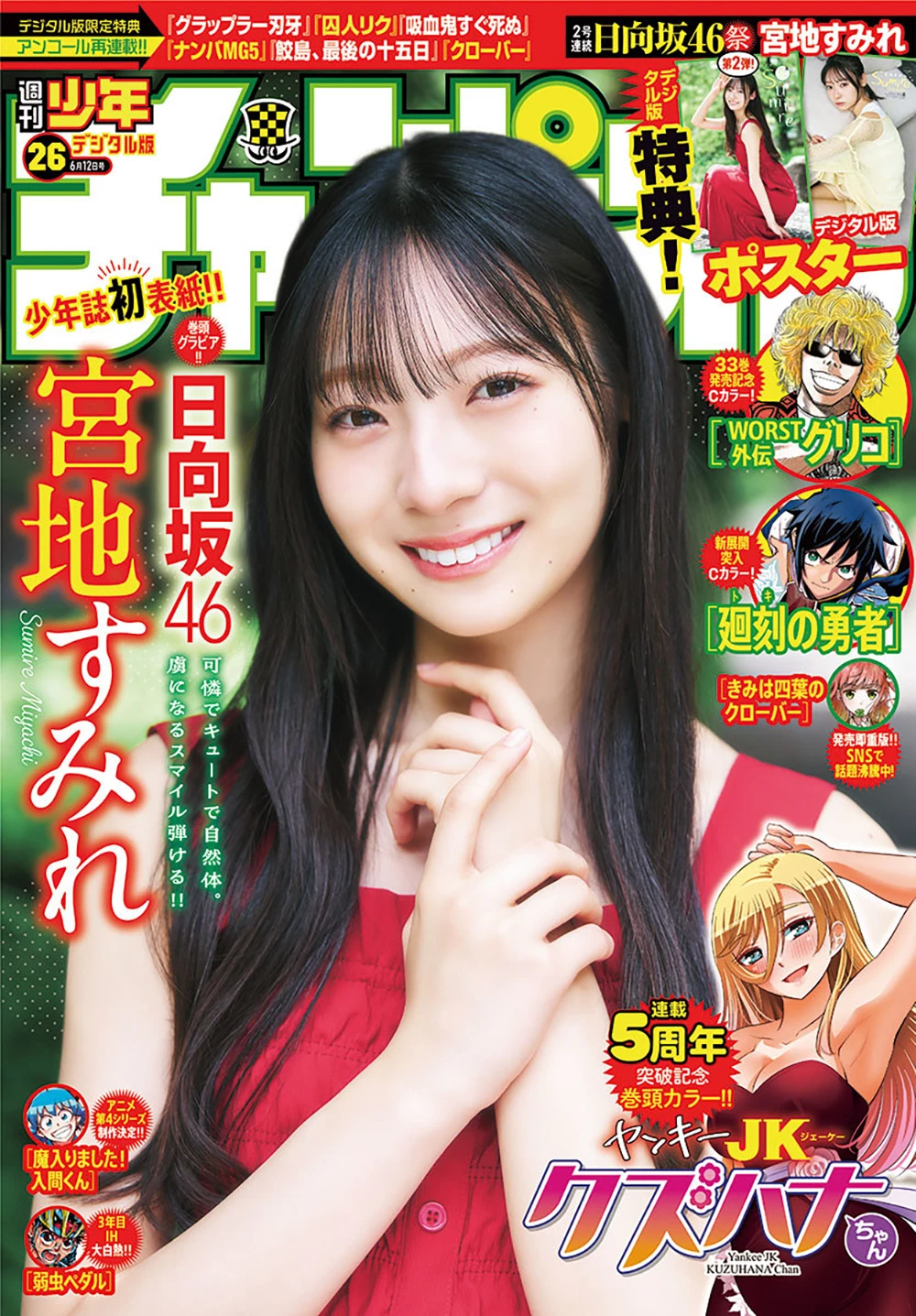 [Shonen Champion] 2025 No.26 宫地堇